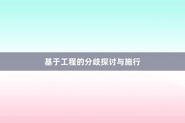 基于工程的分歧探讨与施行