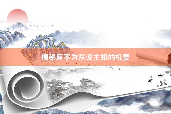揭秘座不为东谈主知的机要